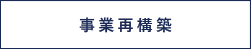 事業再構築